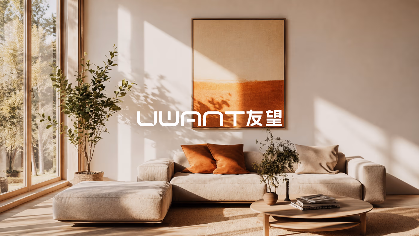 UWANT 友望品牌标志置于温暖明亮的居家空间