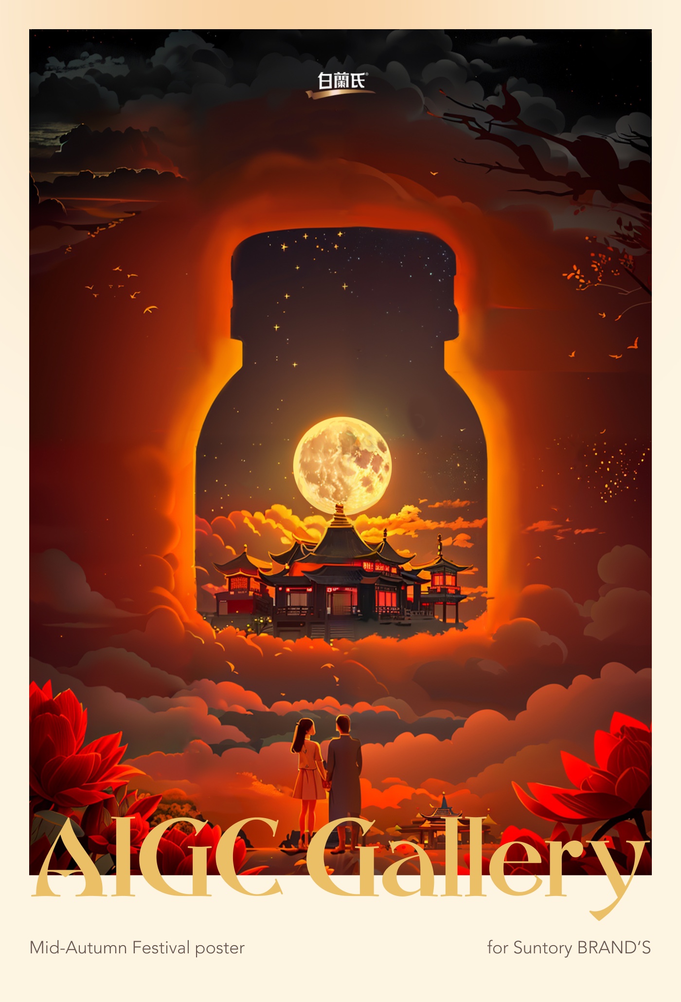 火红夜色中的月亮与白兰氏瓶身剪影