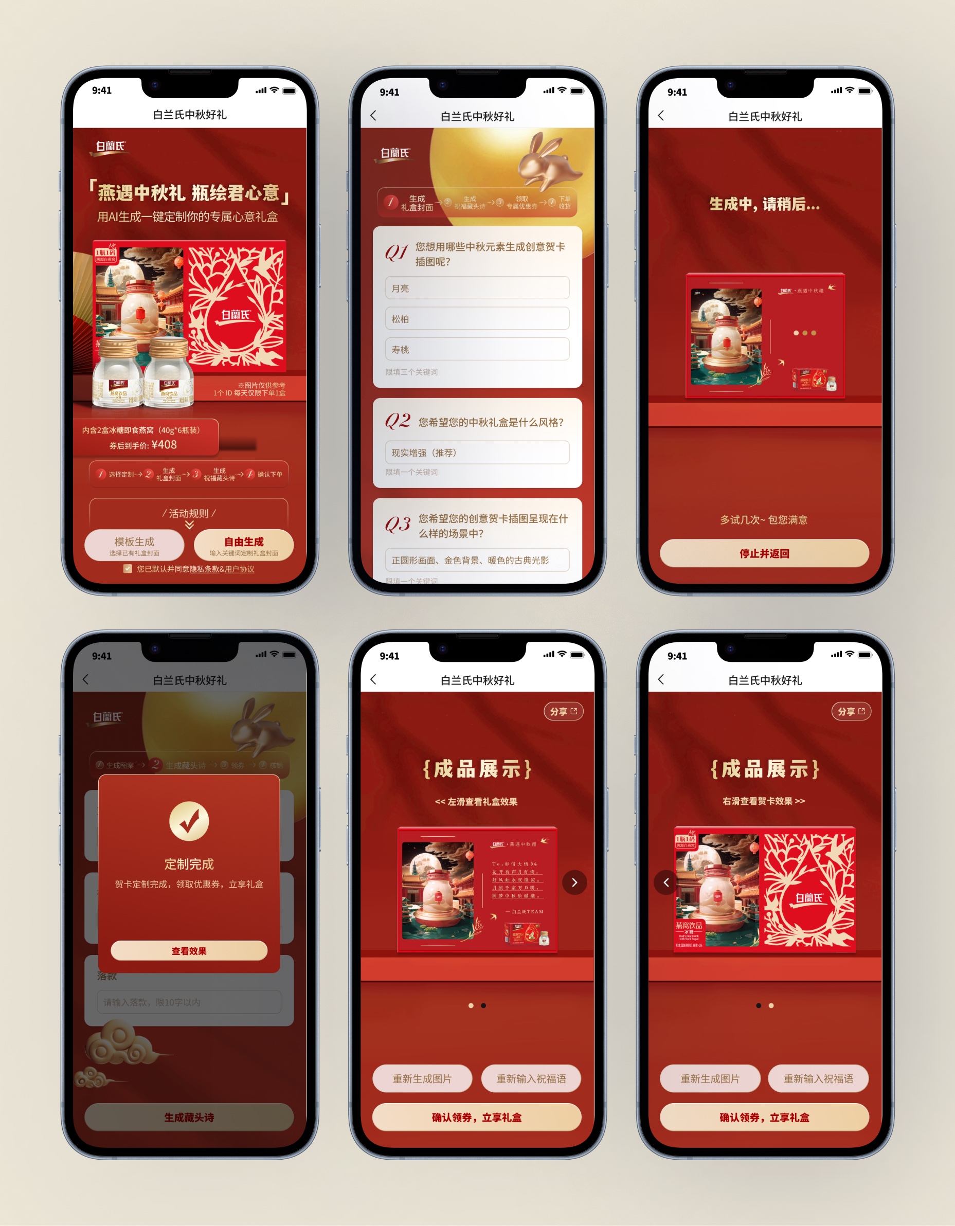 白兰氏 AI 中秋礼盒定制 H5 六个主要界面总览