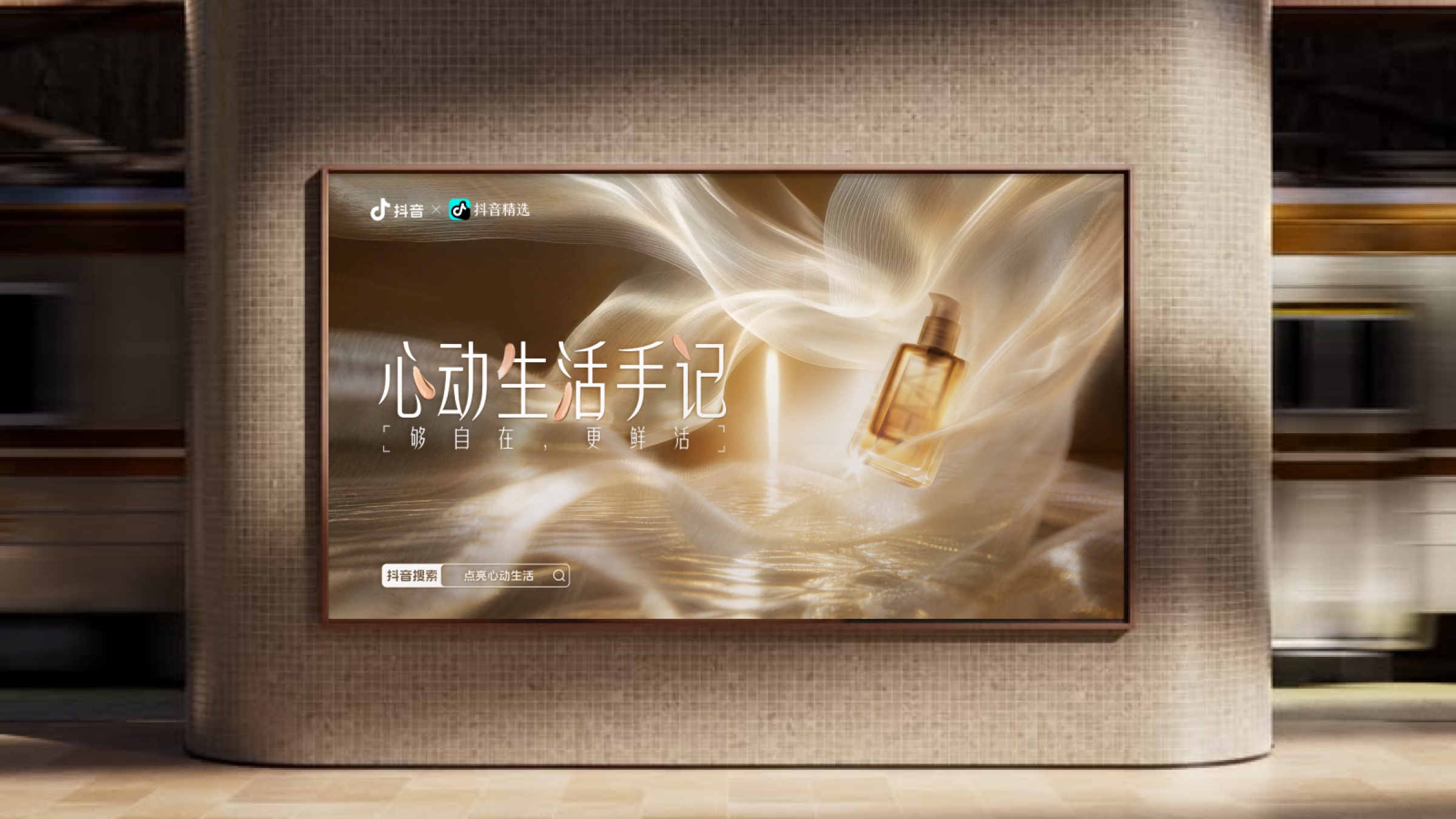 抖音心动生活手记香氛主题视觉陈列于商场屏幕
