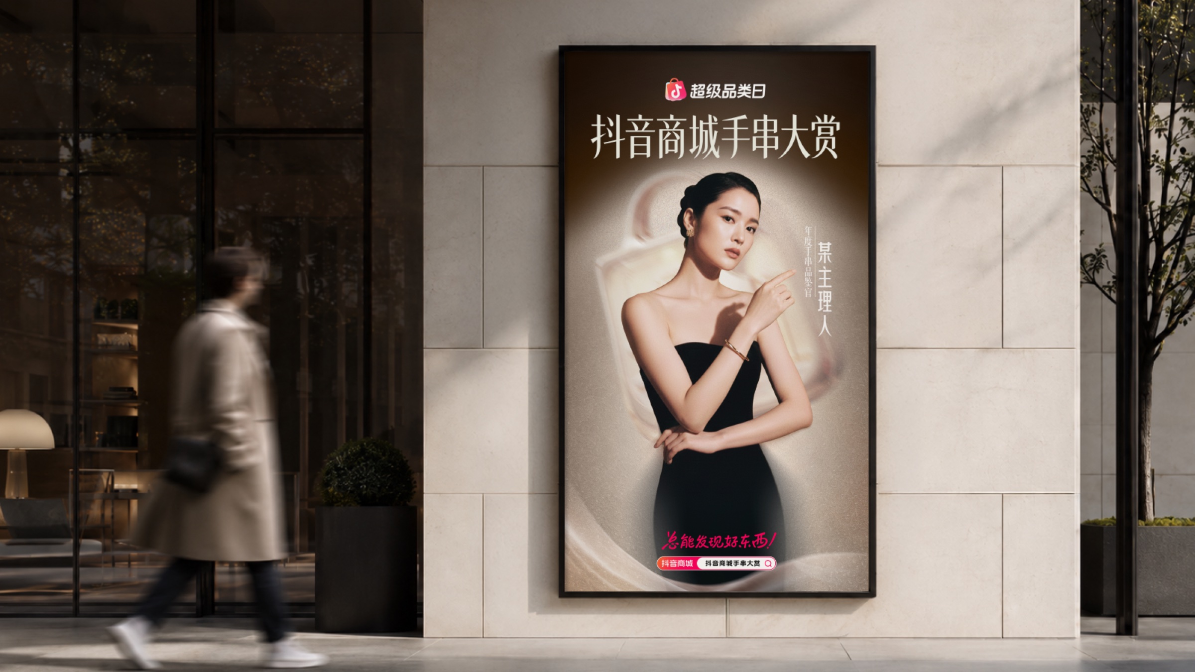 抖音手串大赏活动视觉海报