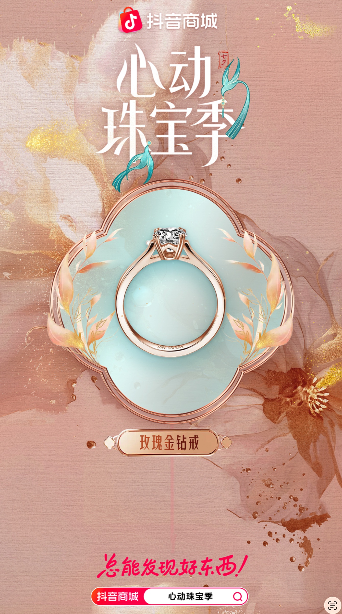 抖音心动珠宝产品海报一