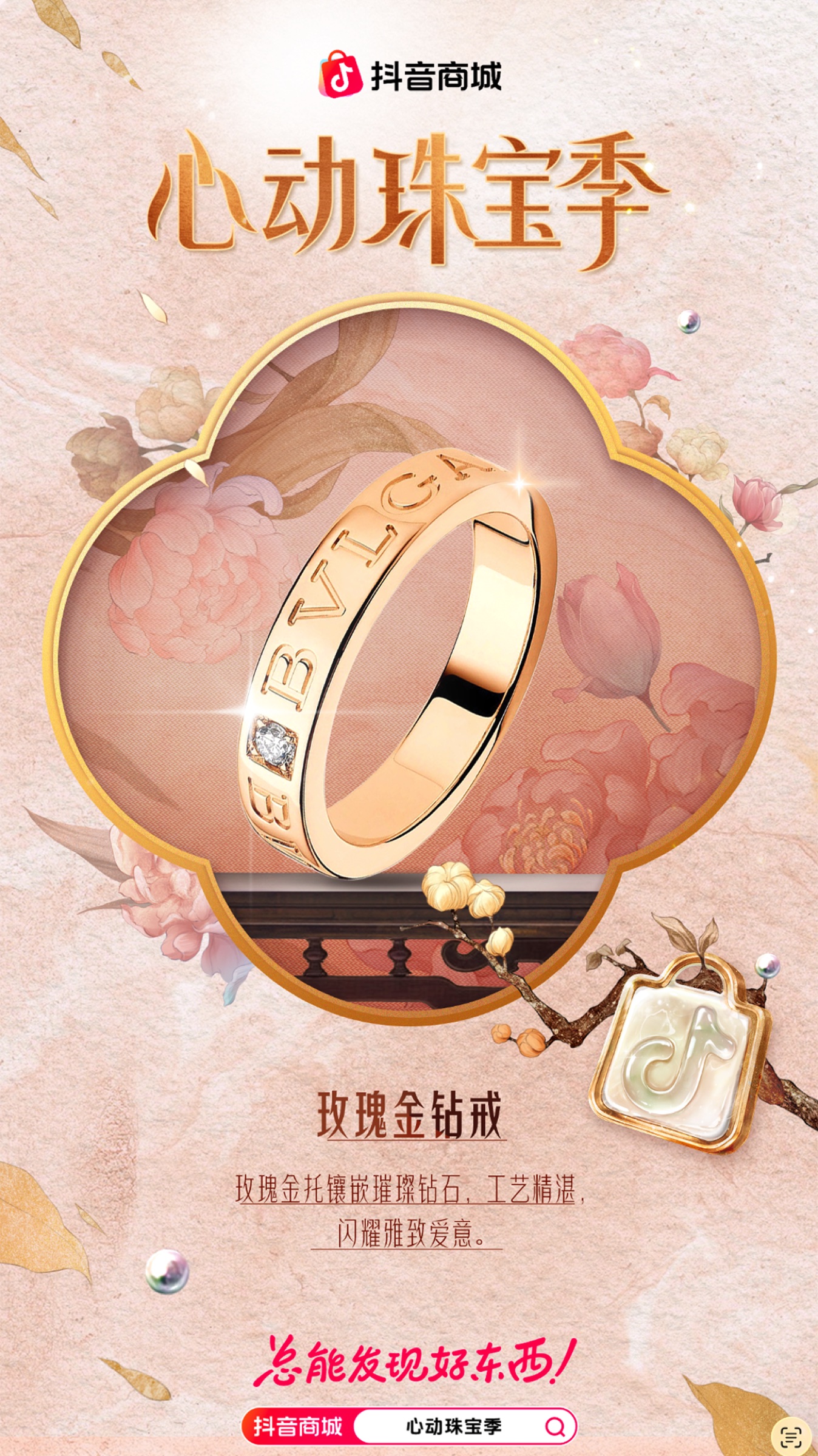 抖音心动珠宝产品海报二