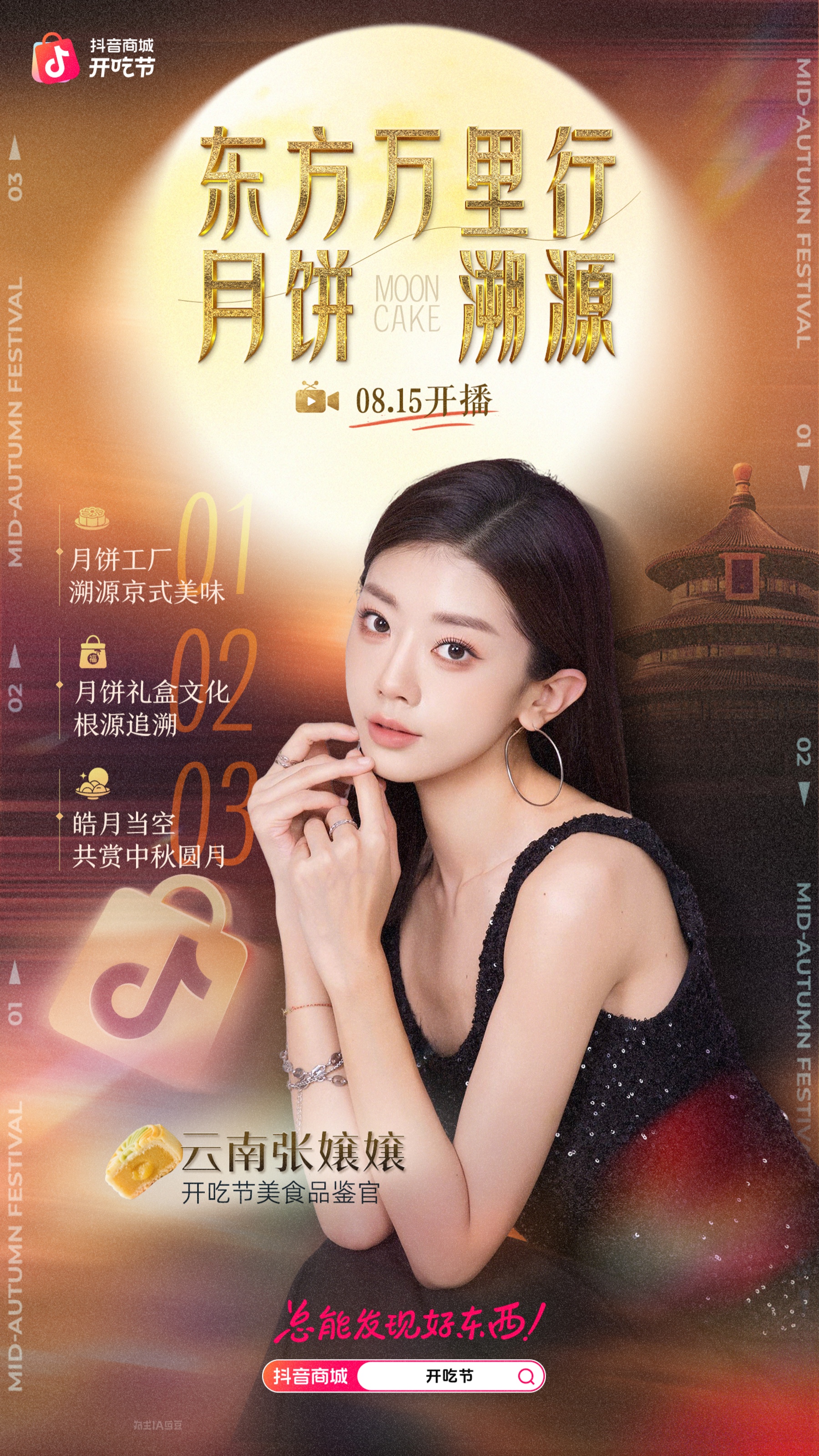 抖音开吃节东方万里行月饼溯源主题海报