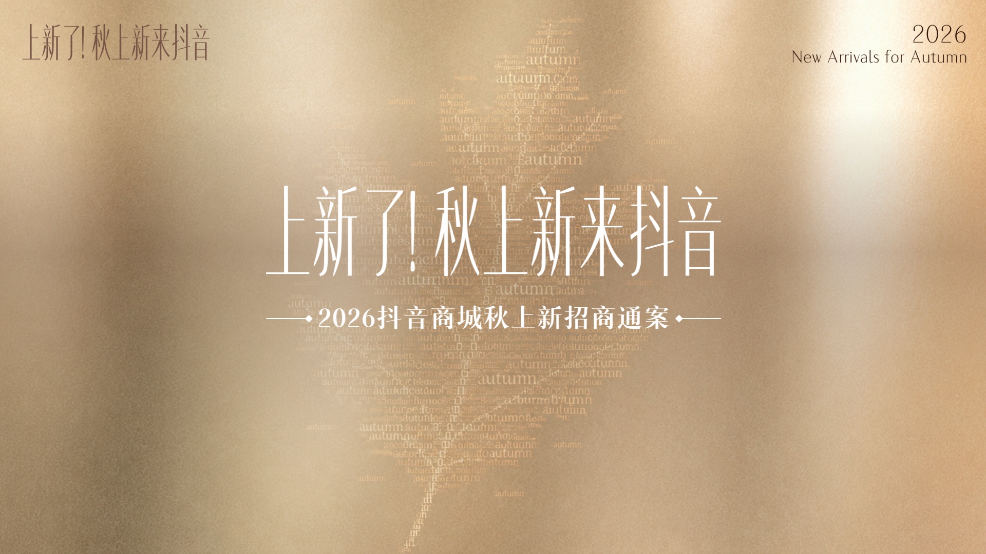 抖音秋上新招商 PPT 主模板版面 1