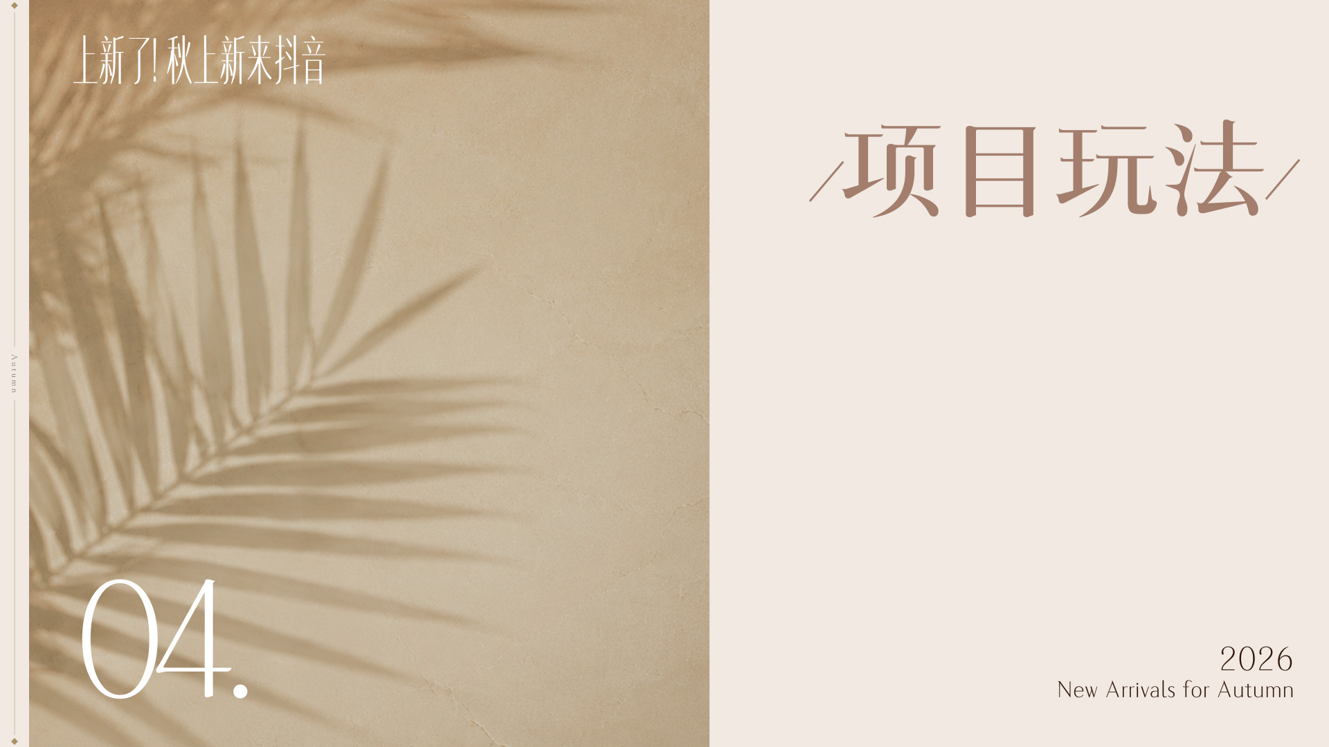 抖音秋上新招商 PPT 主模板版面 4