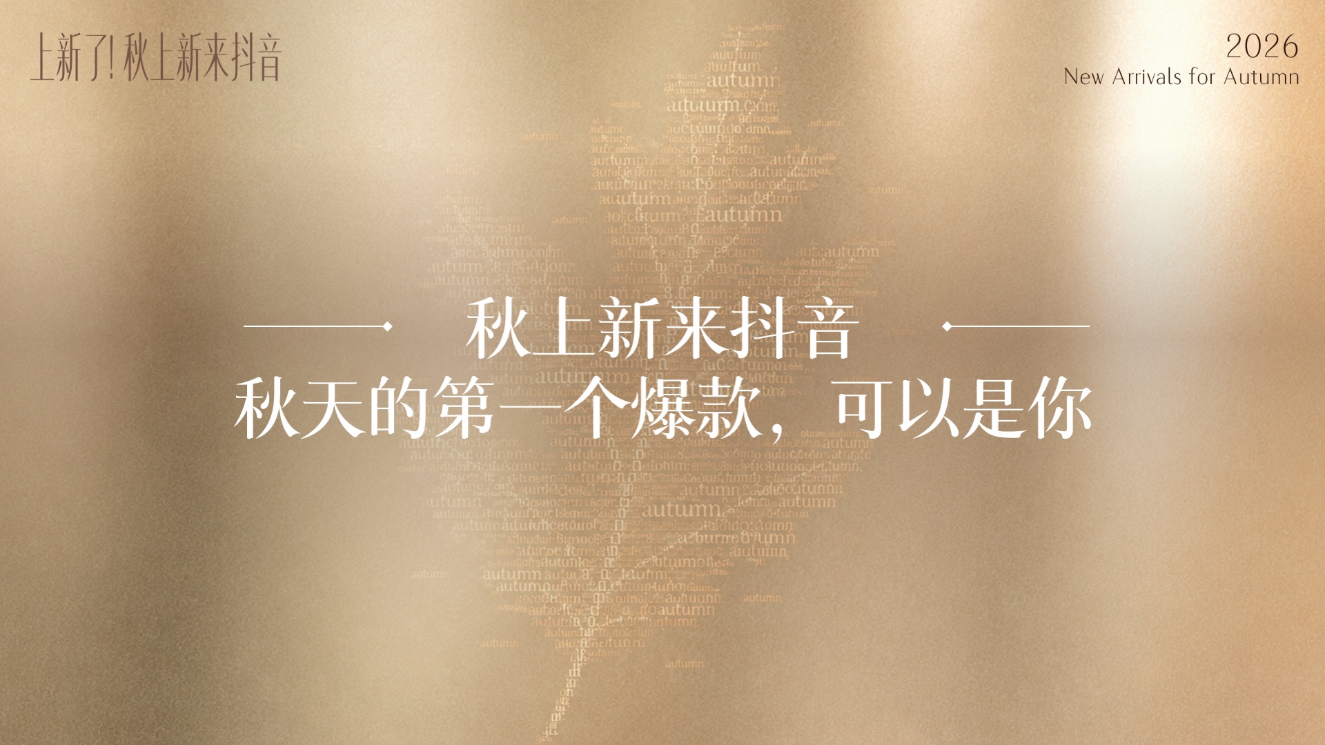 抖音秋上新招商 PPT 主模板版面 8