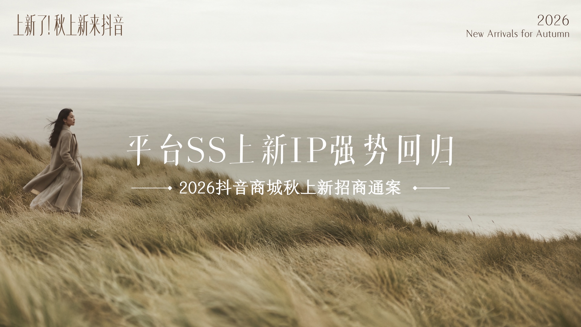 抖音秋上新招商 PPT 视觉方向探索 1-1