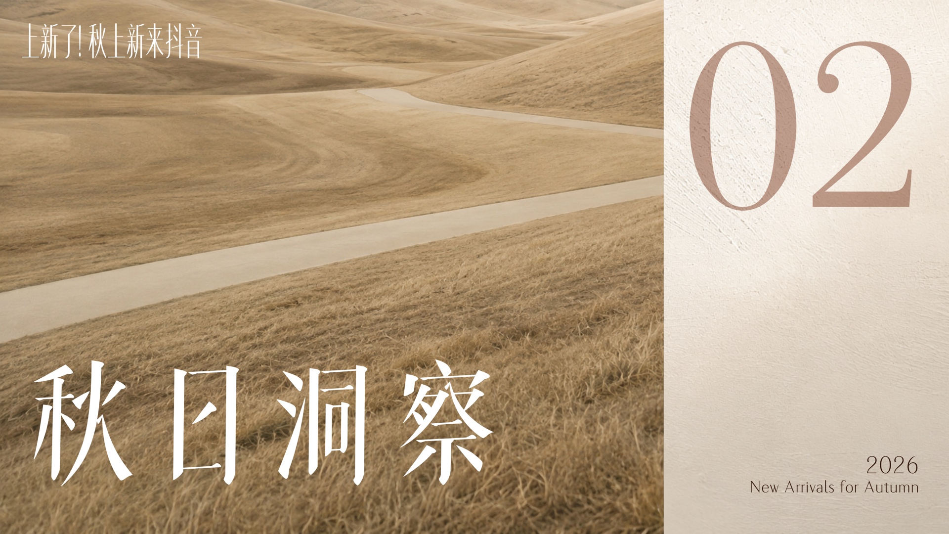 抖音秋上新招商 PPT 视觉方向探索 1-2
