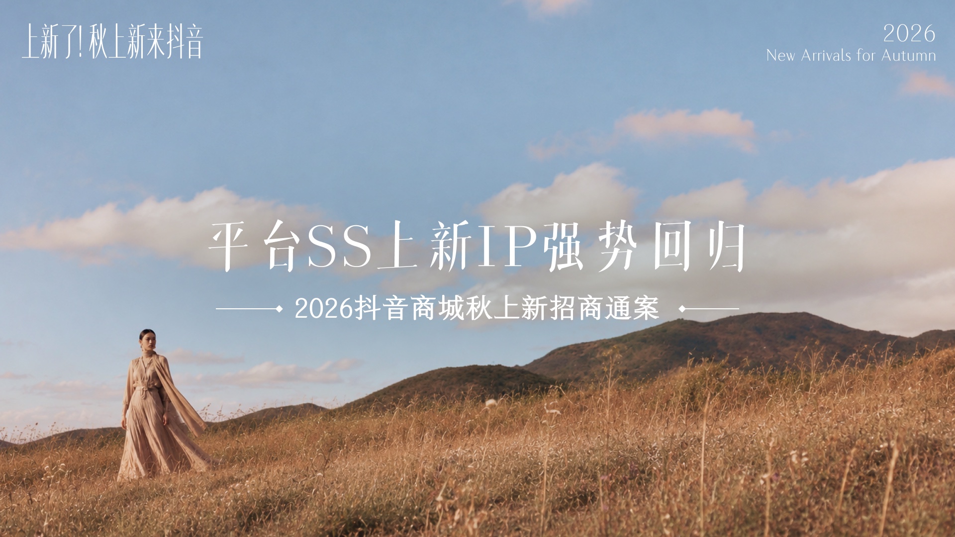 抖音秋上新招商 PPT 视觉方向探索 2-1