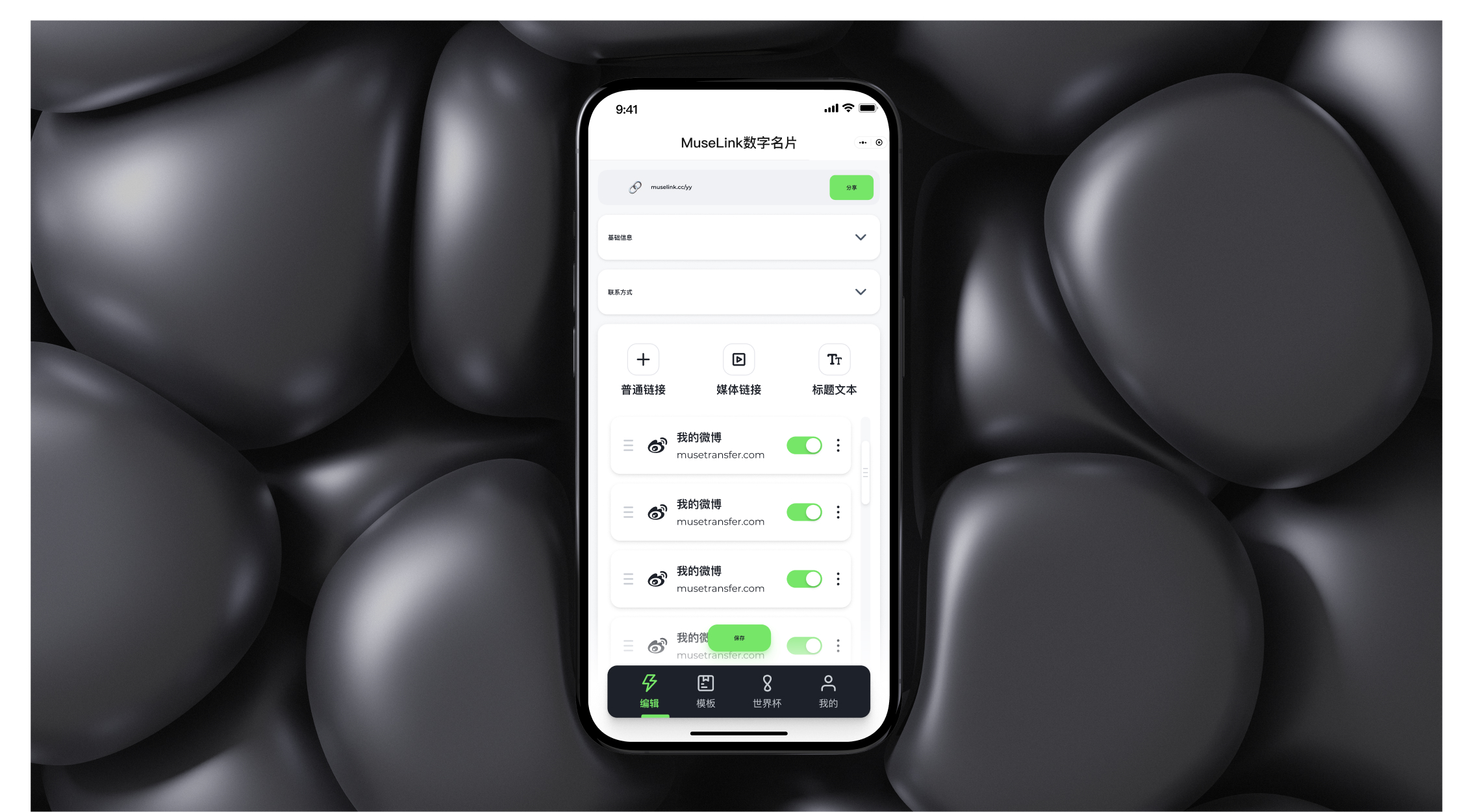 MuseLink 数字名片编辑界面效果图