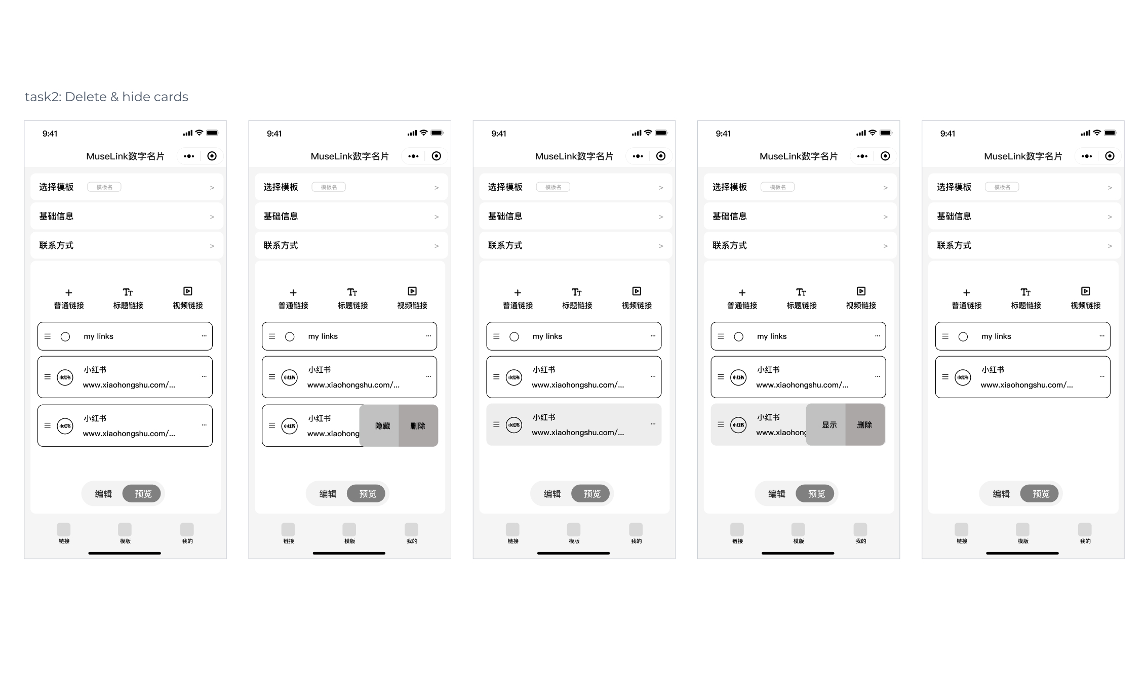 MuseLink 卡片隐藏与删除交互线框