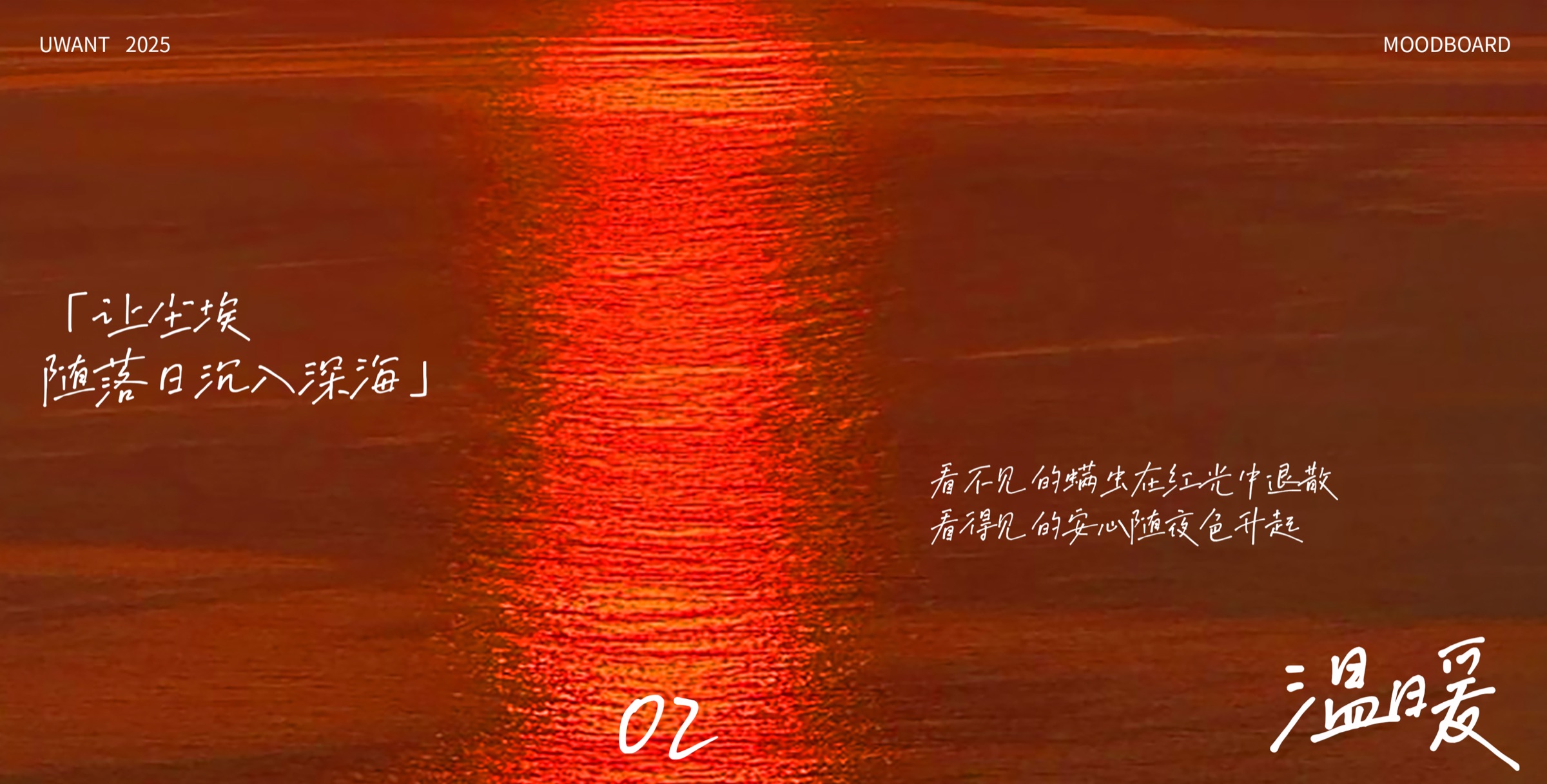 UWANT 生活美学家品牌视觉方向 05